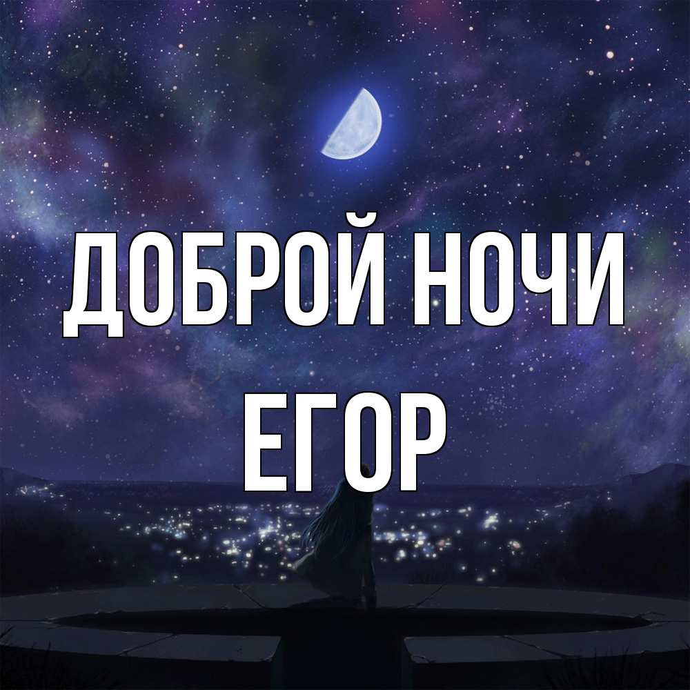 Открытка на каждый день с именем, Егор Доброй ночи набережная Прикольная открытка с пожеланием онлайн скачать бесплатно 
