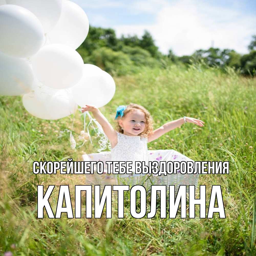 Открытка на каждый день с именем, Капитолина Скорейшего тебе выздоровления девочка сидит в корзине наверное от этого больной должен выздороветь Прикольная открытка с пожеланием онлайн скачать бесплатно 