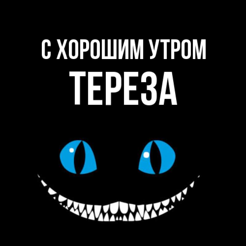 Картинка С хорошим утром, Тереза