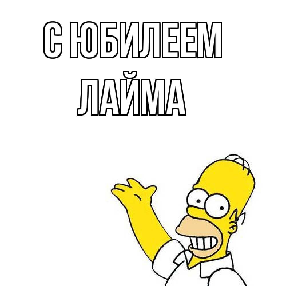 Открытка на каждый день с именем, Лайма C юбилеем Поздравления Прикольная открытка с пожеланием онлайн скачать бесплатно 