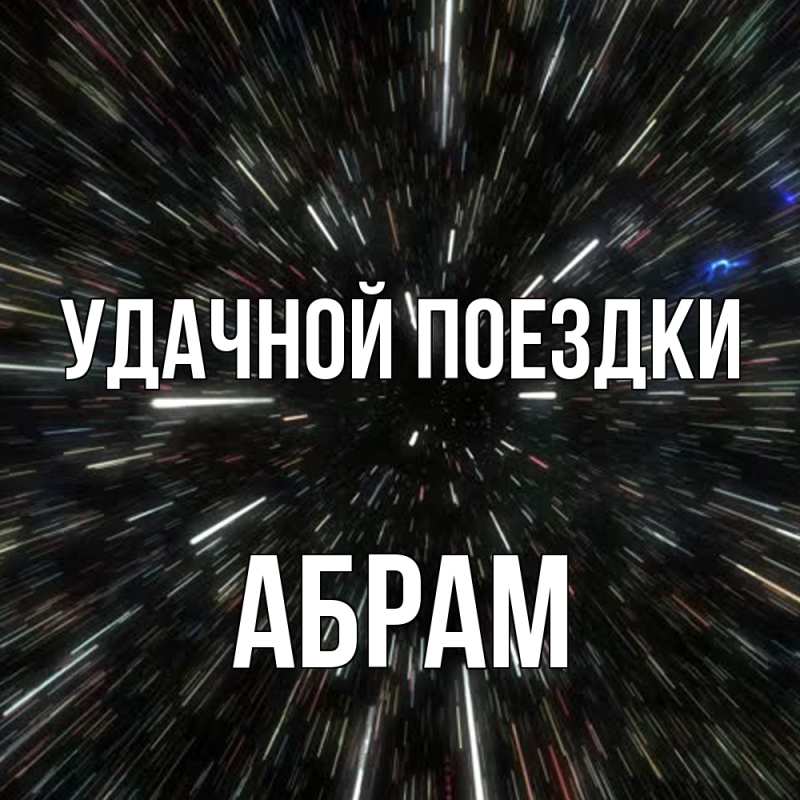 Картинка Удачной поездки, Абрам