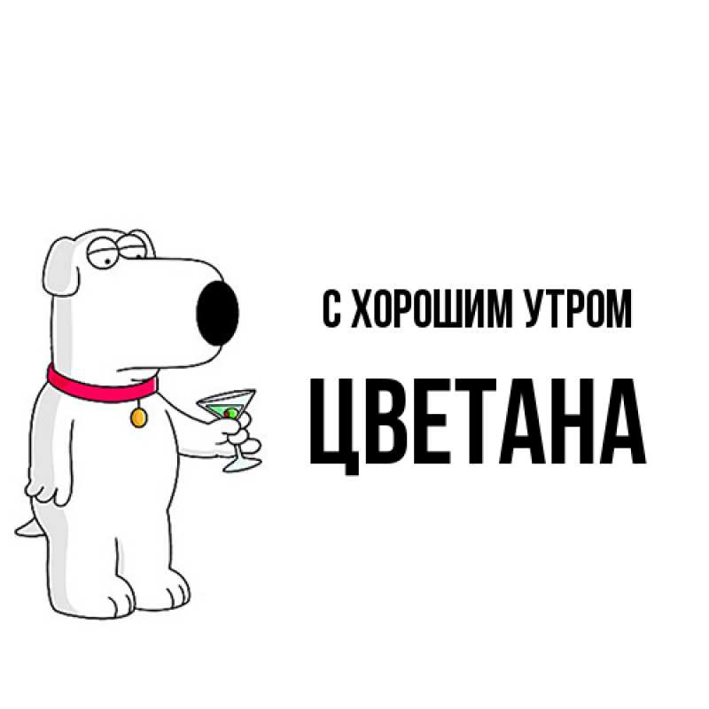 Картинка С хорошим утром, Цветана