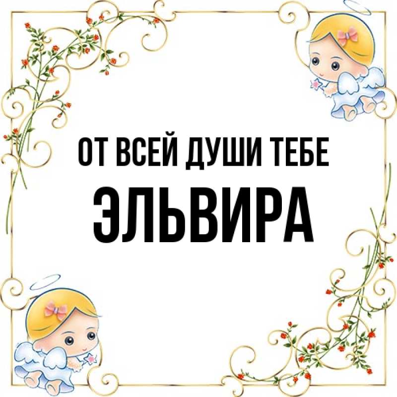 Картинка От всей души тебе, Эльвира
