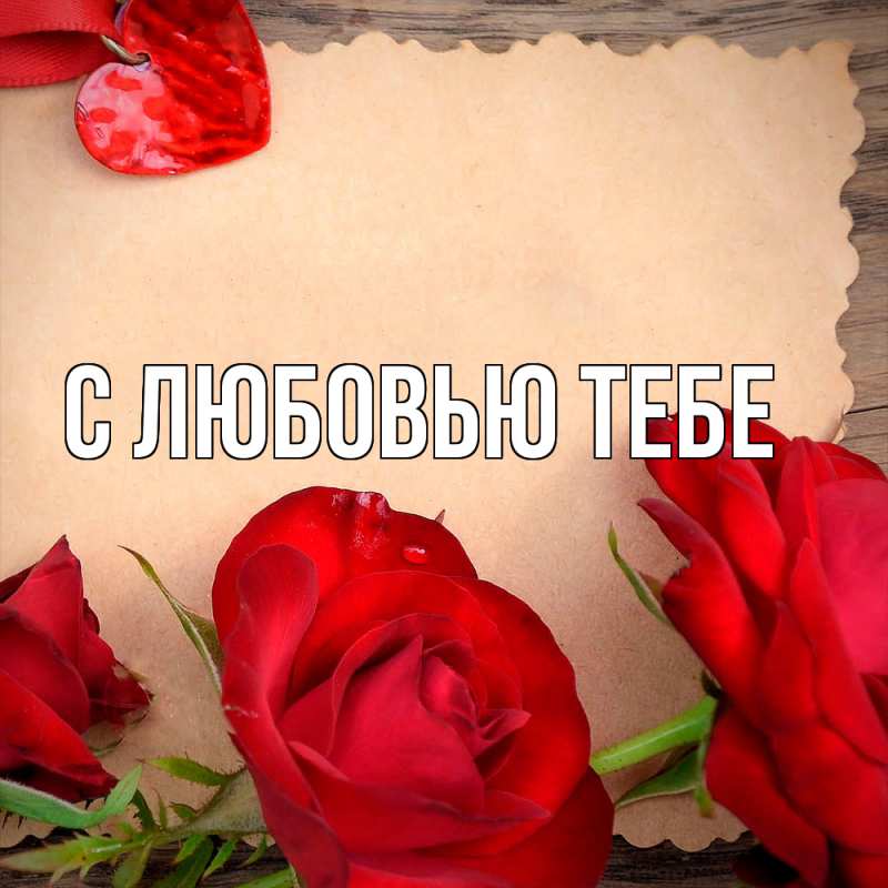 Картинка С любовью тебе, 