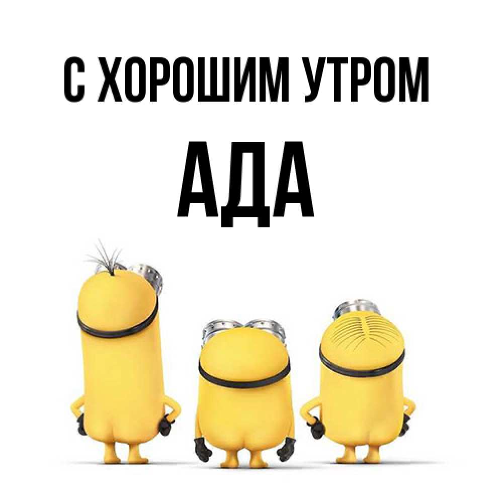 Открытка на каждый день с именем, Ада С хорошим утром подписать открытку онлайн бесплатно Прикольная открытка с пожеланием онлайн скачать бесплатно 