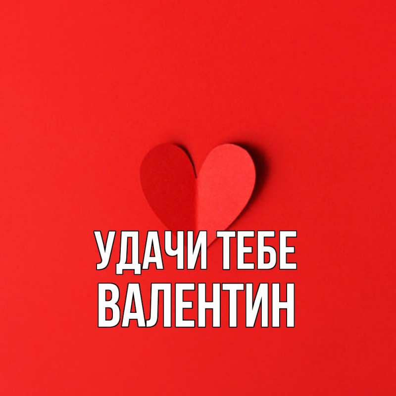 Картинка Удачи тебе, Валентин