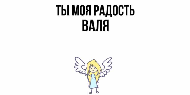 Картинка Ты моя радость, Валя