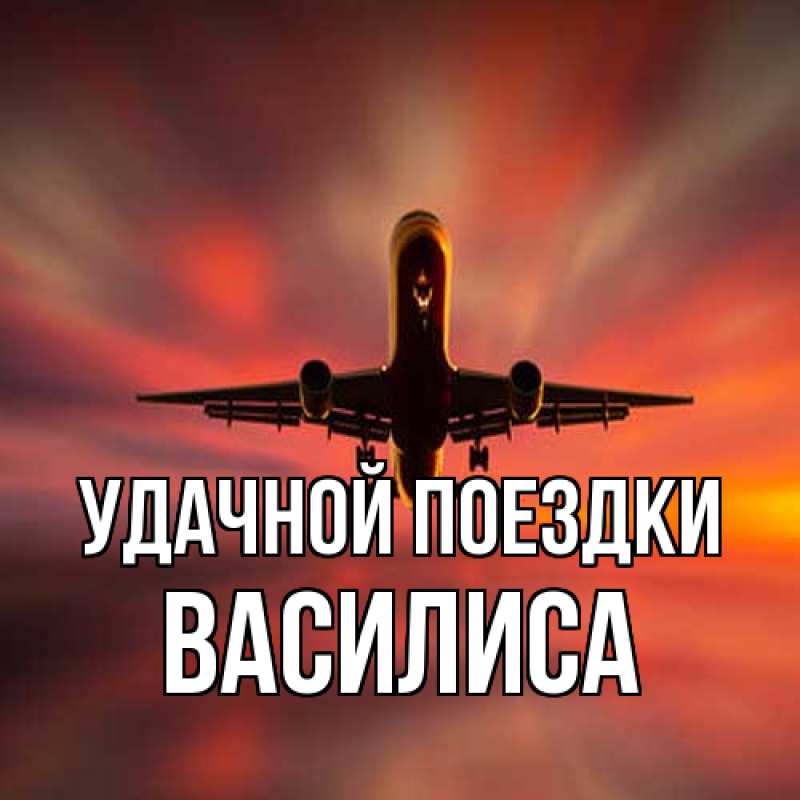 Картинка Удачной поездки, Василиса