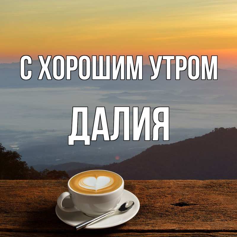Картинка С хорошим утром, Далия