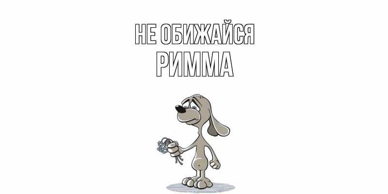 Картинка Не обижайся, Римма
