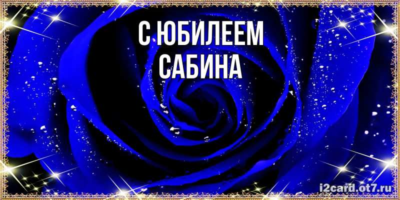 Картинка C юбилеем, Сабина