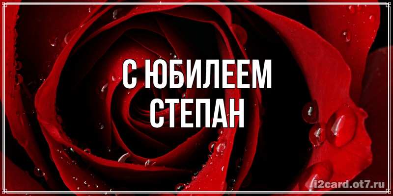 Картинка C юбилеем, Степан