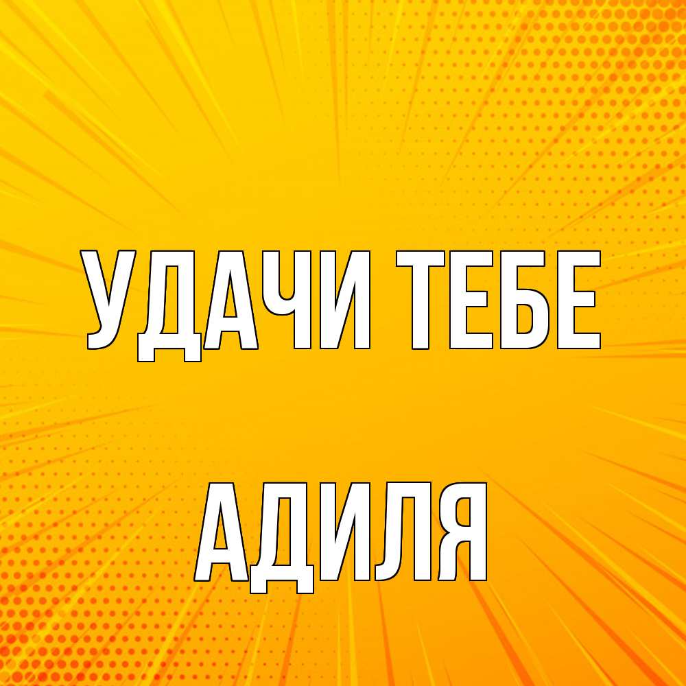 Открытка на каждый день с именем, Адиля Удачи тебе фон Прикольная открытка с пожеланием онлайн скачать бесплатно 