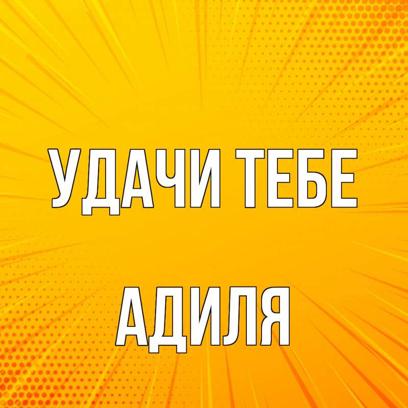 Картинка Удачи тебе, Адиля