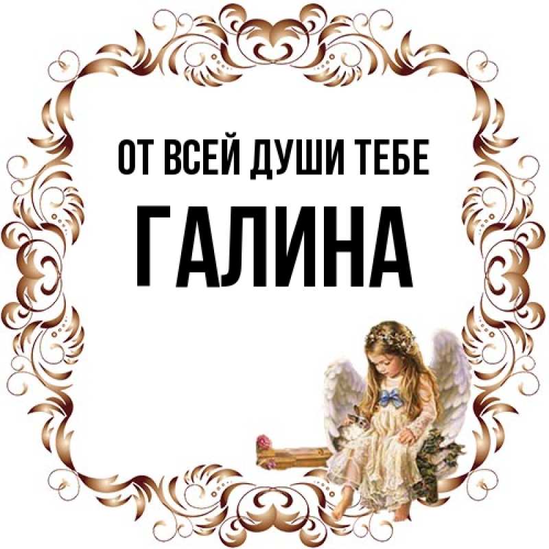 Картинка От всей души тебе, Галина