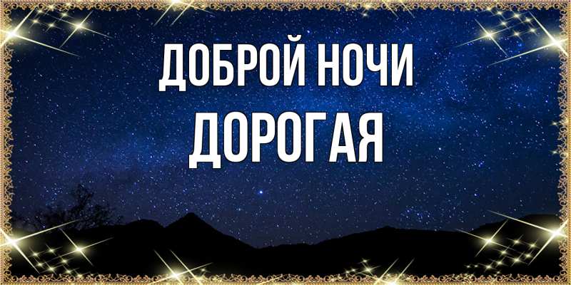 Картинка Доброй ночи, Дорогая
