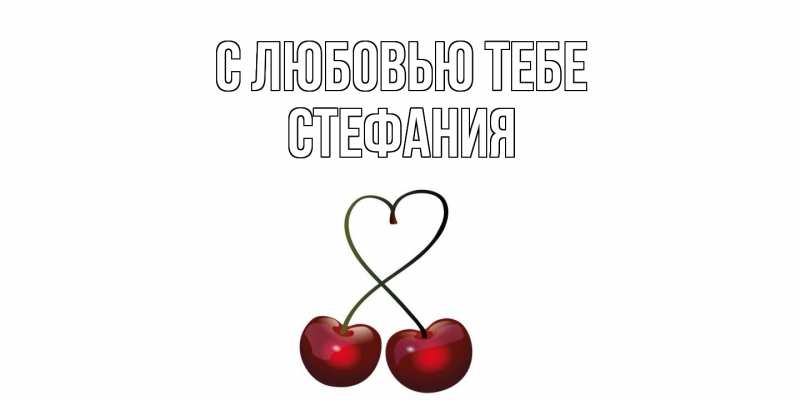 Картинка С любовью тебе, Стефания