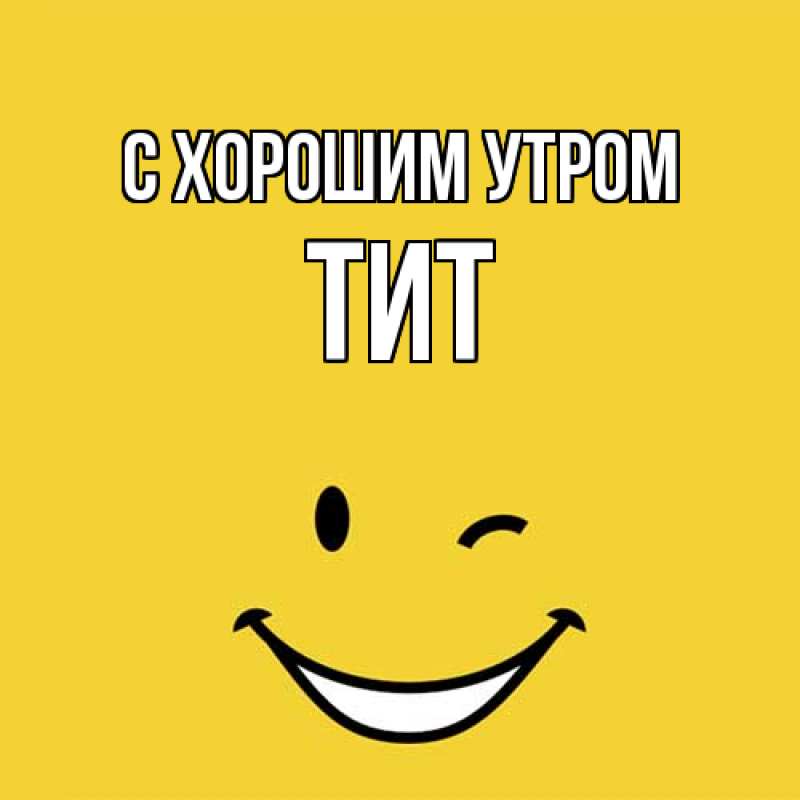 Картинка С хорошим утром, Тит