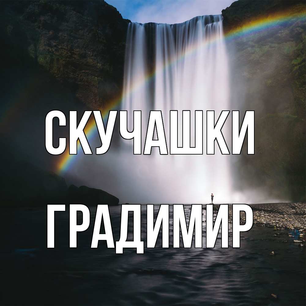 Открытка на каждый день с именем, Градимир Скучашки иди скорее ко мне Прикольная открытка с пожеланием онлайн скачать бесплатно 