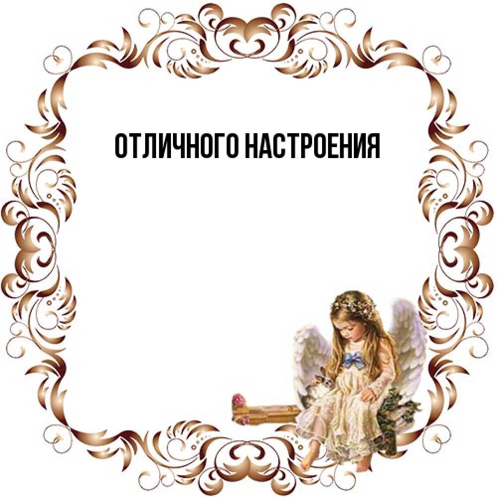 Открытка на каждый день с именем, Ян От всей души тебе рамочка из перьев и ангелочек Прикольная открытка с пожеланием онлайн скачать бесплатно 