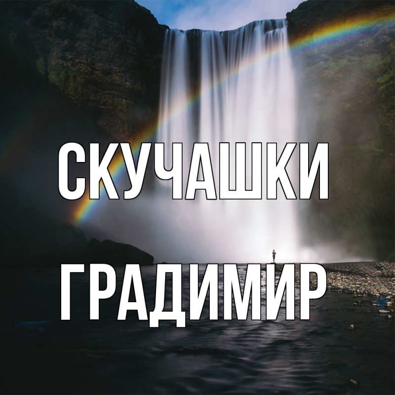 Картинка Скучашки, Градимир