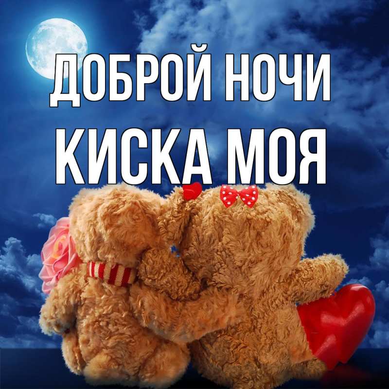 Картинка Доброй ночи, Киска моя