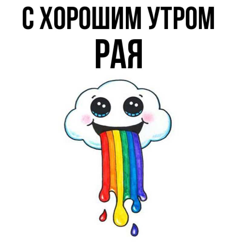 Картинка С хорошим утром, Рая