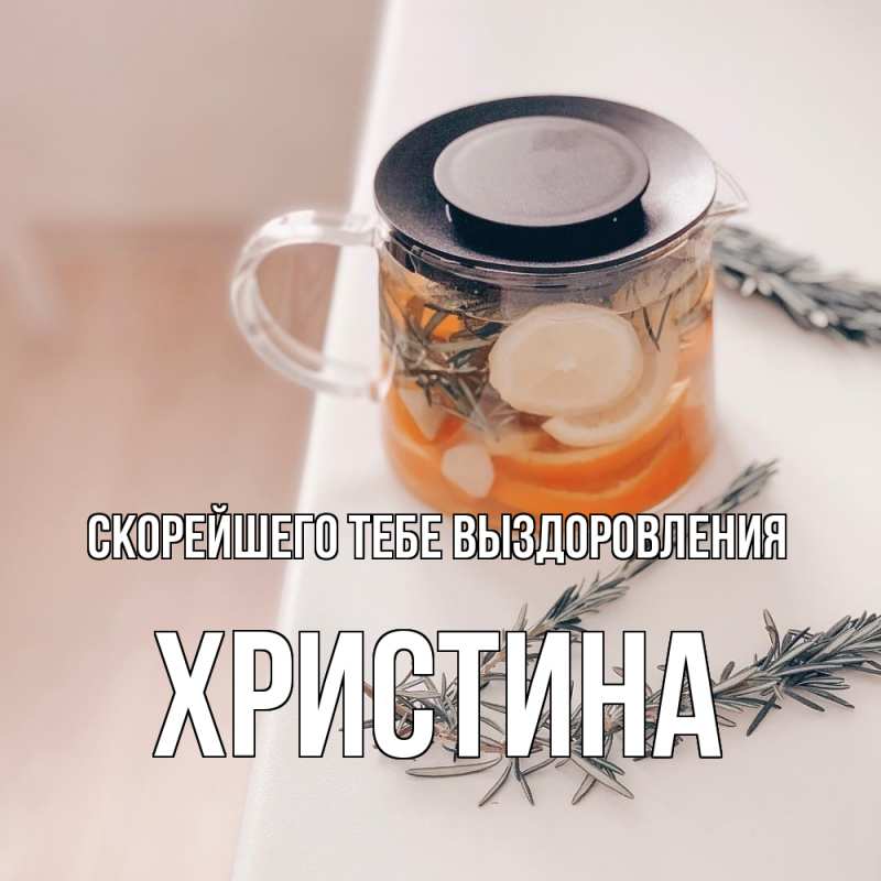 Картинка Скорейшего тебе выздоровления, Христина