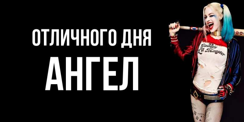 Открытка с именем, Ангел, Отличного дня