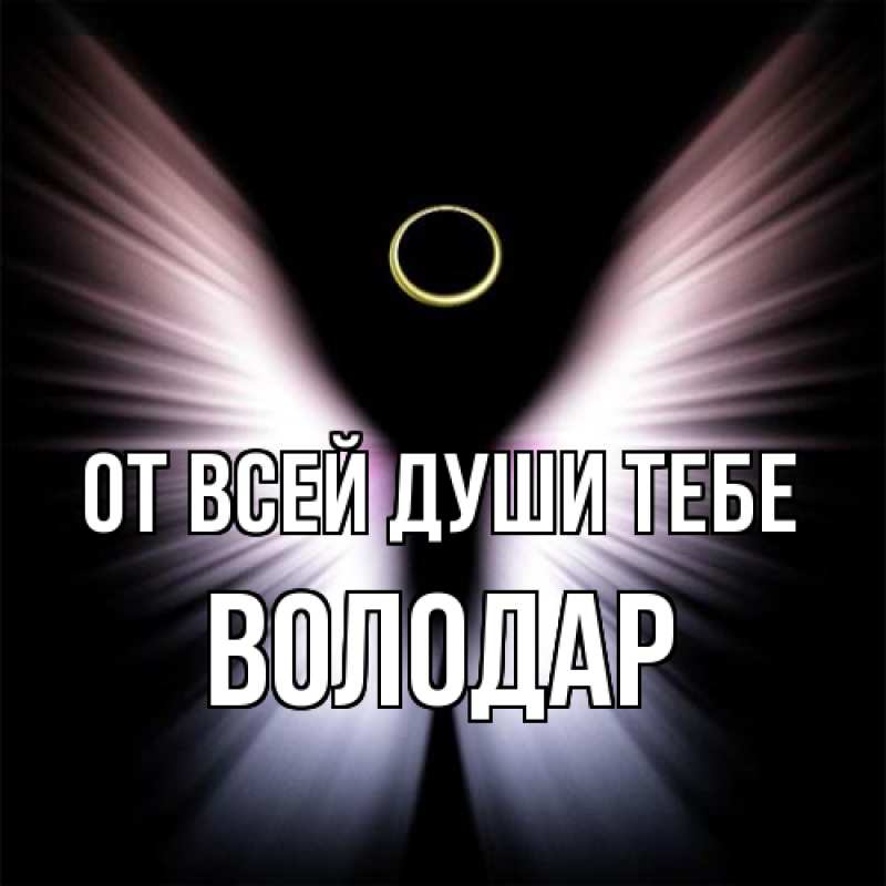 Картинка От всей души тебе, Володар