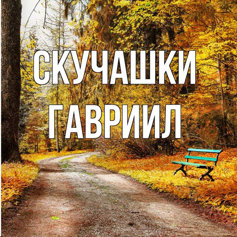 Картинка Скучашки, Гавриил