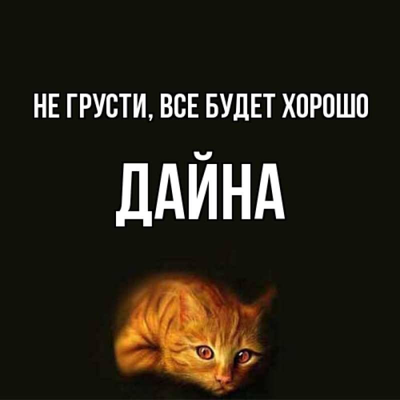 Картинка Не грусти, все будет хорошо, Дайна