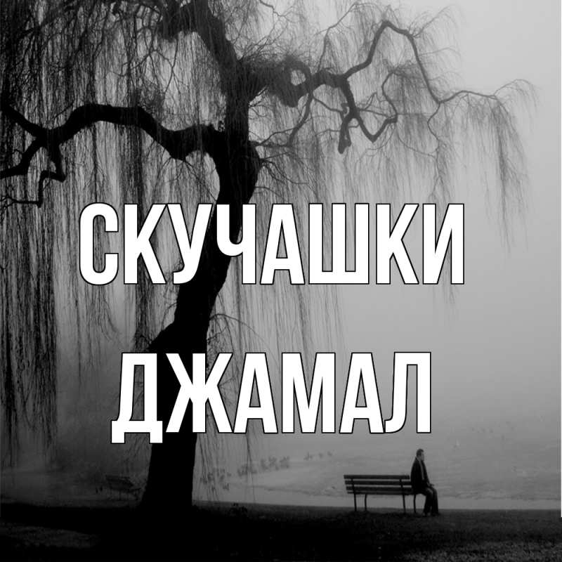 Открытка с именем, Джамал, Скучашки