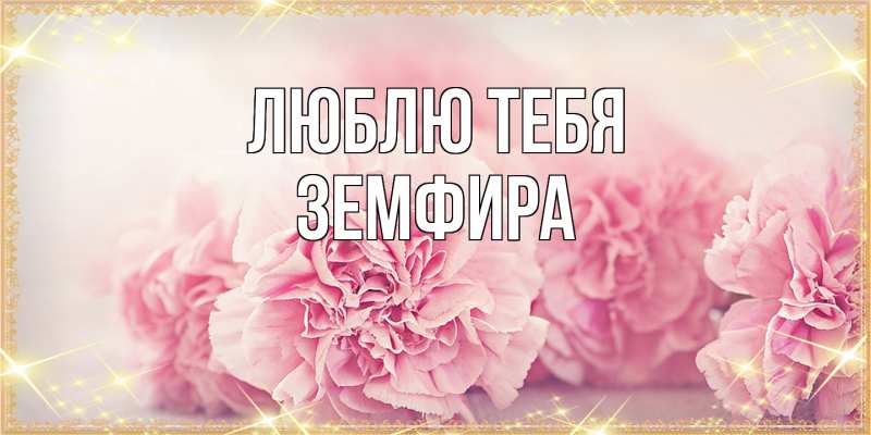 Картинка Люблю тебя, Земфира