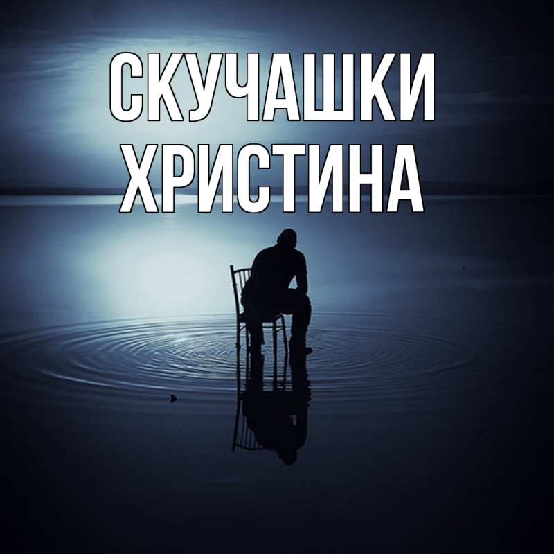 Картинка Скучашки, Христина