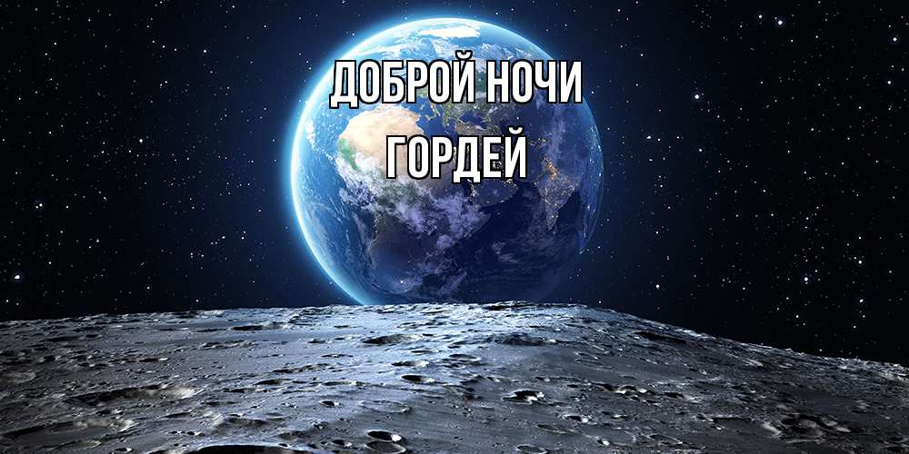 Открытка на каждый день с именем, Гордей Доброй ночи красивая космическая открытка Прикольная открытка с пожеланием онлайн скачать бесплатно 