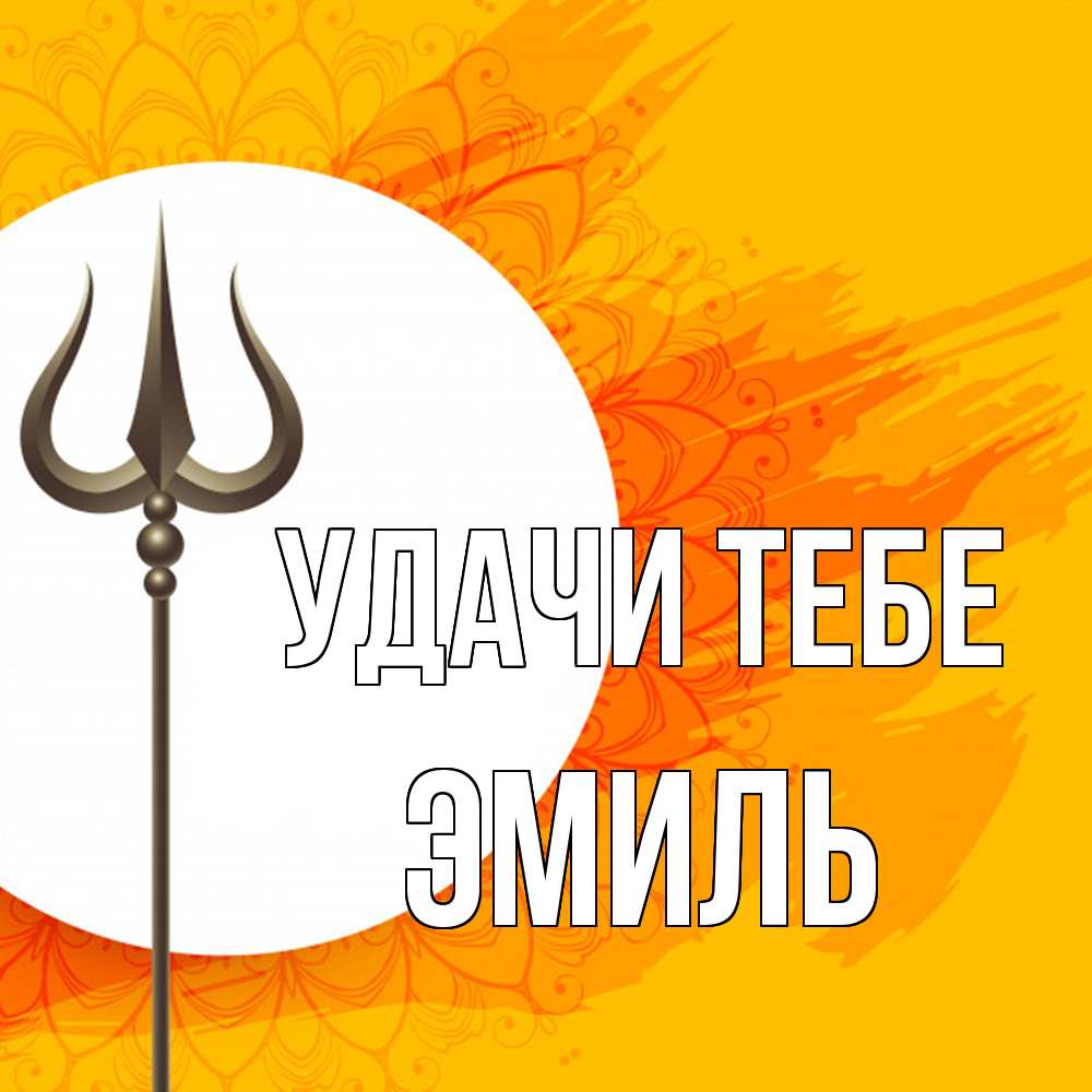Открытка на каждый день с именем, Эмиль Удачи тебе пусть повезет Прикольная открытка с пожеланием онлайн скачать бесплатно 
