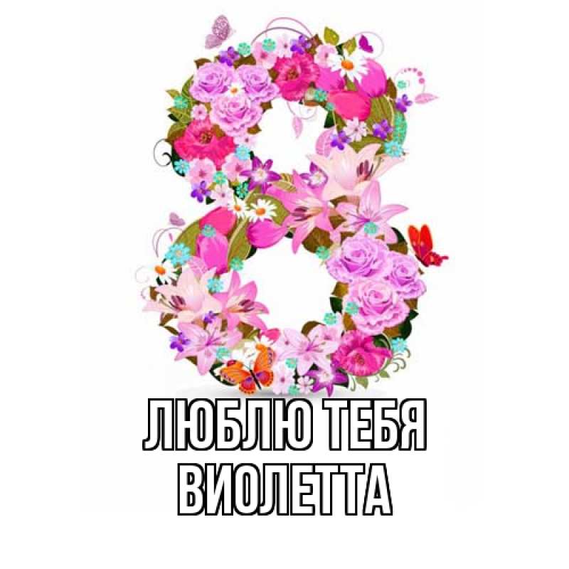 Картинка Люблю тебя, Виолетта