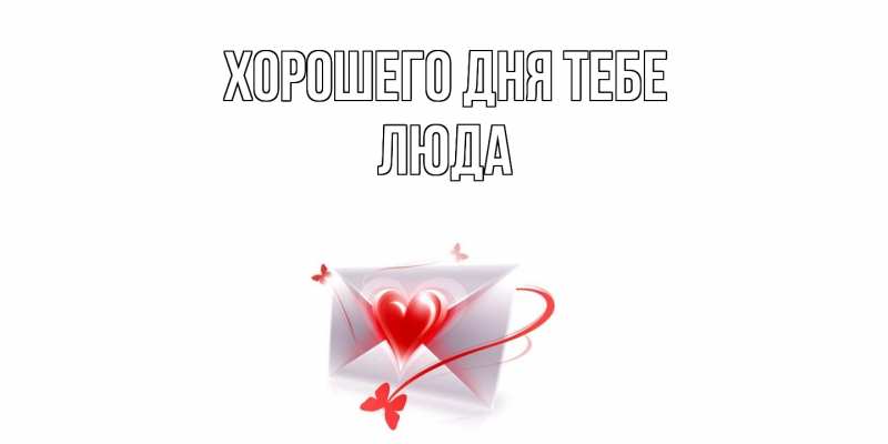Картинка Хорошего дня тебе, Люда