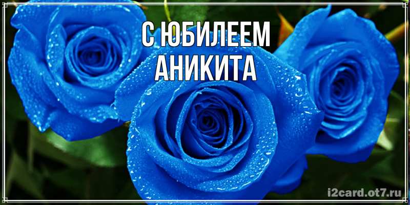 Открытка с именем, Аникита, C юбилеем