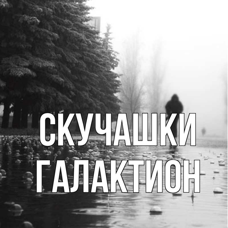 Картинка Скучашки, Галактион