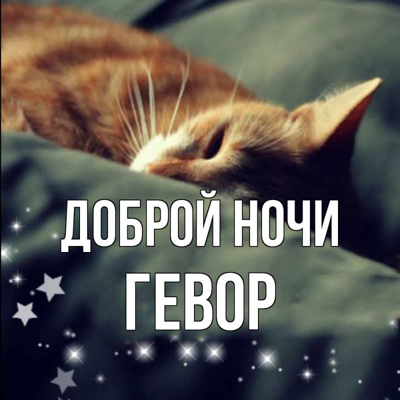 Картинка Доброй ночи, Гевор