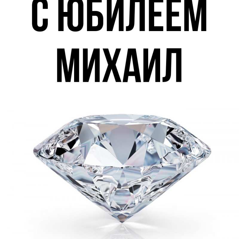 Картинка C юбилеем, Михаил