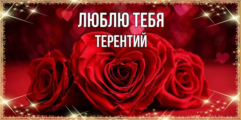 Открытка с именем, Терентий, Люблю тебя