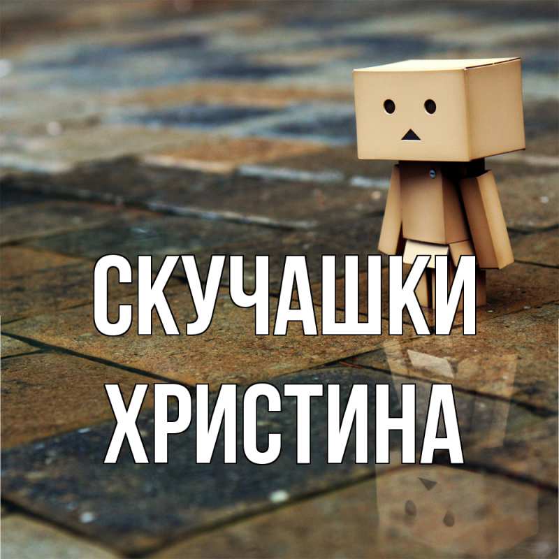 Картинка Скучашки, Христина