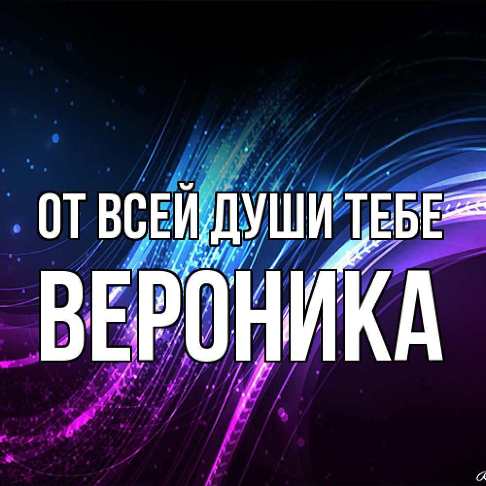 Открытка на каждый день с именем, Вероника От всей души тебе фиолетовый фон Прикольная открытка с пожеланием онлайн скачать бесплатно 
