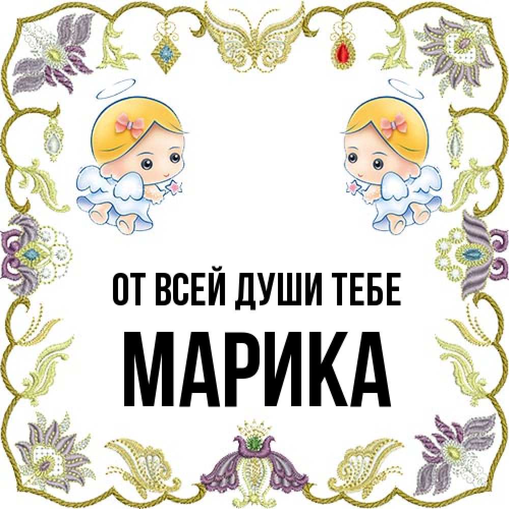 Открытка на каждый день с именем, Марика От всей души тебе маленькие ангелы с крылышками Прикольная открытка с пожеланием онлайн скачать бесплатно 