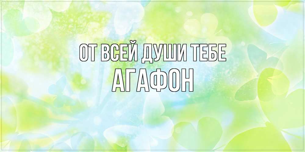 Открытка на каждый день с именем, Агафон От всей души тебе бабочки лимонки Прикольная открытка с пожеланием онлайн скачать бесплатно 