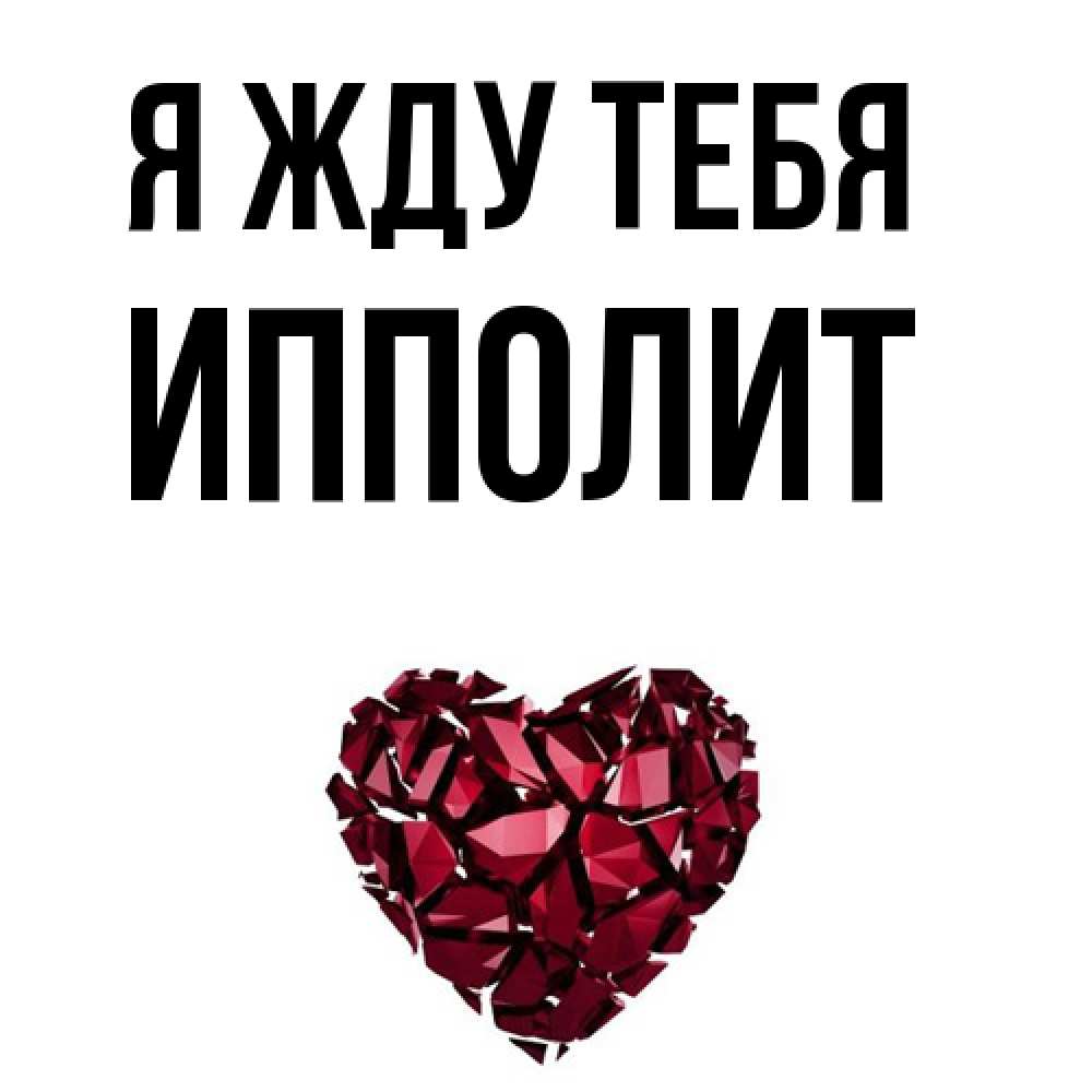 Открытка на каждый день с именем, Ипполит Я жду тебя рубиновое 1 Прикольная открытка с пожеланием онлайн скачать бесплатно 