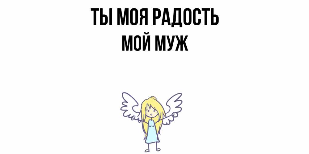 Открытка на каждый день с именем, Мой-муж Ты моя радость ангел Прикольная открытка с пожеланием онлайн скачать бесплатно 